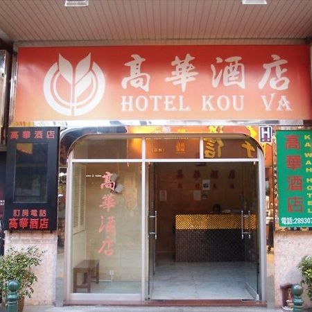 Hotel Kou Va Macau Exterior foto